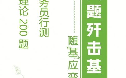 行测政治理论200题_2026考公资料_（49）政治理论合集_政治理论合集_导氮2025年政治理论200题
