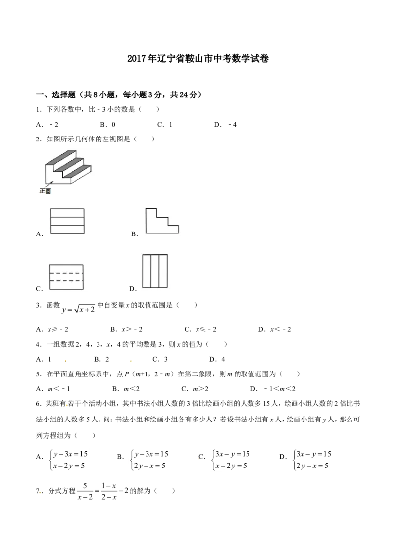 2017年辽宁省鞍山市中考数学试题（空白卷）_中考真题_2.数学中考真题2015-2024年_地区卷_辽宁省_辽宁数学_辽宁数学_鞍山数学11-22