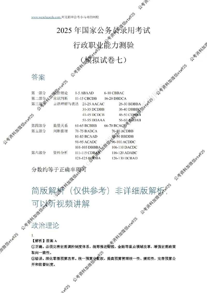 行测模拟卷第7套答案及简版解析&mdash;&mdash;文超教育_2026考公资料_（08）刘文超&威猛公考（阿里木江）_2025合集_最新2025年国考疯魔班刘文超&威猛公考⭐⭐⭐_讲义_行测模拟卷答案