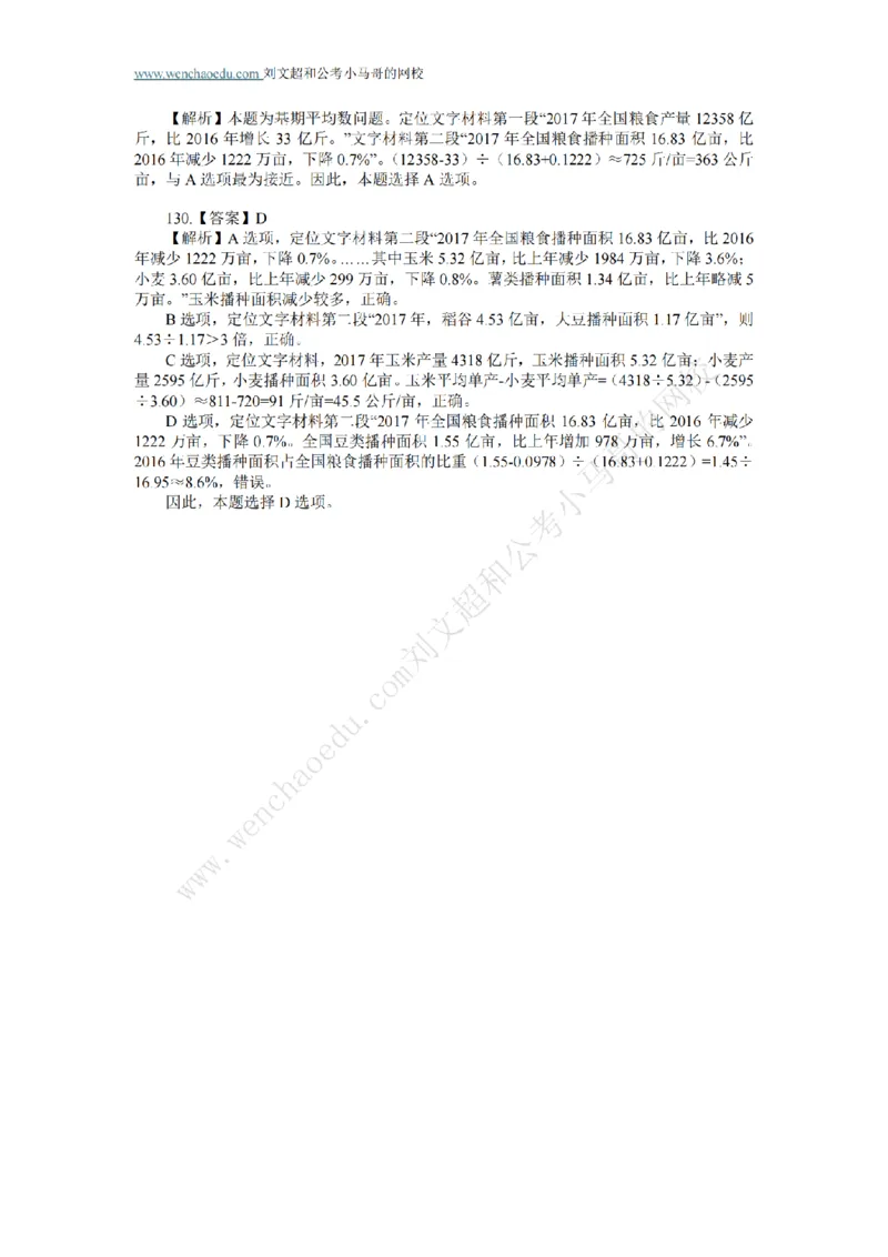 行测模拟卷第7套答案及简版解析&mdash;&mdash;文超教育_2026考公资料_（08）刘文超&威猛公考（阿里木江）_2025合集_最新2025年国考疯魔班刘文超&威猛公考⭐⭐⭐_讲义_行测模拟卷答案