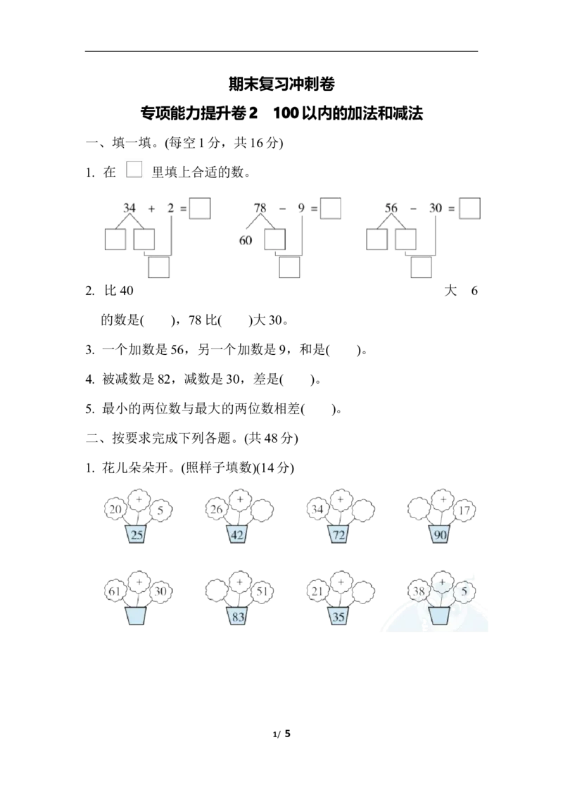 期末复习冲刺卷专项能力提升卷2_一年级上下册资料_小学一年级学习资料-25年更新版_1-04、小学一年级数学下册_1-4-2、练习题、作业、试题、试卷_冀教版_专项练习