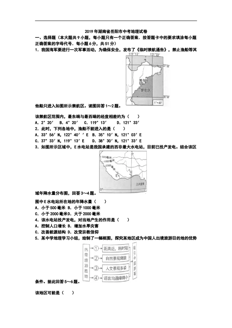 2019年湖南省岳阳市中考地理试题（WORD版，含答案）_中考真题_9.地理中考真题2015-2024年_2019年全国中考地理133份