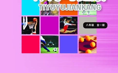 华东师大8年级体育全一册高清教材_4-教培资料-26年最新资料-同步更新_初中高中教资_03科三专项（进去保存报考的学科即可）_02科三专项（笔记真题思维导图教学设计版本二）