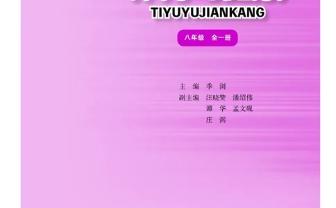 华东师大8年级体育全一册高清教材_4-教培资料-26年最新资料-同步更新_初中高中教资_03科三专项（进去保存报考的学科即可）_02科三专项（笔记真题思维导图教学设计版本二）