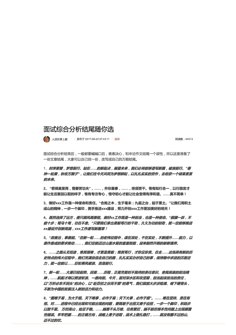 47-面试综合分析结尾随你选_2026考公资料_（30）申论+面试为民公考大合集（人须在事上磨申论、刘大师）_申论+面试人须在事上磨_面试人须在事上磨面试微博会员资料