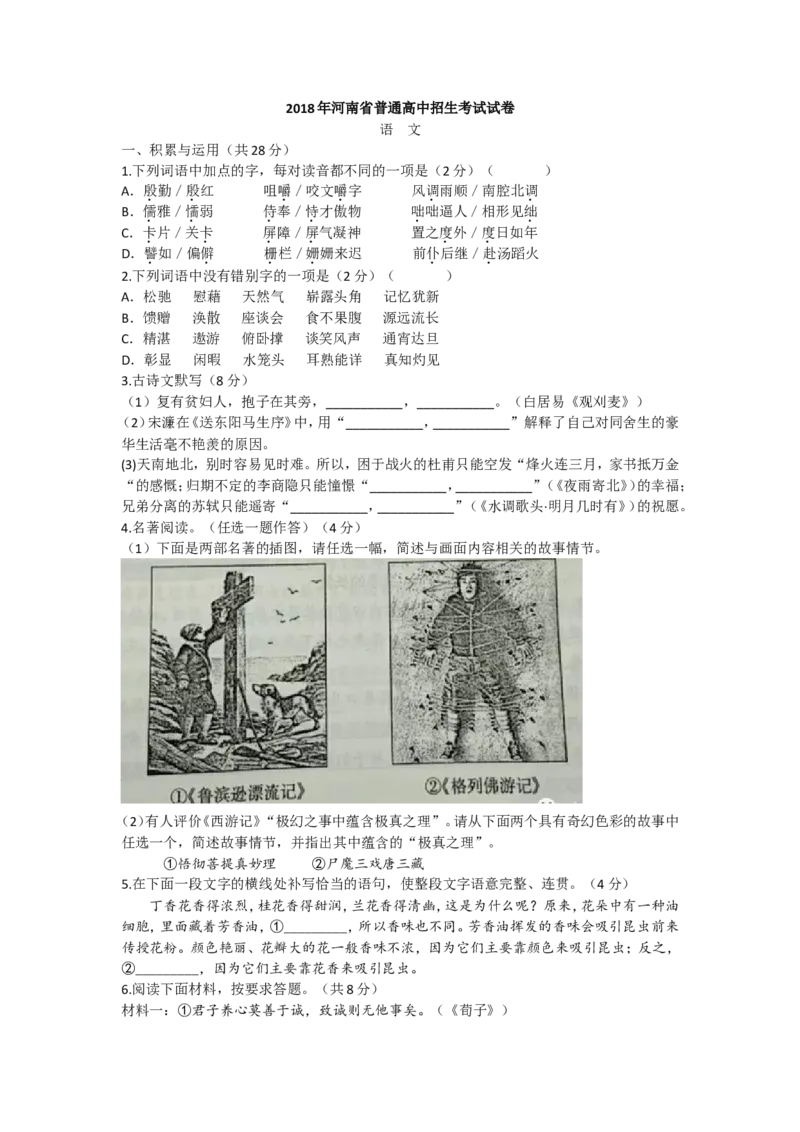 2018河南中招考试语文试题及答案_中考真题_1.语文中考真题2015-2024年_地区卷_河南中考语文08-22（河南省统一试卷）