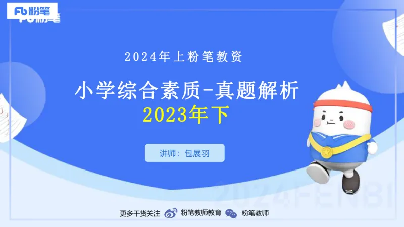 历年珍题1-2023下（小学）-包展羽_4-教培资料-26年最新资料-同步更新_小学教资_022025上FB小学系统班_0125上-综合素质_4.历年珍题_讲义