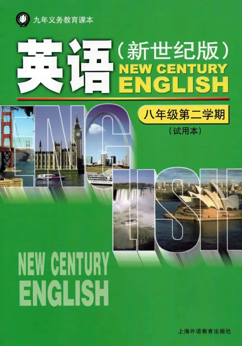 八年级下册英语上海新世纪版电子课本_4-教培资料-26年最新资料-同步更新_初中高中教资_03科三专项（进去保存报考的学科即可）_02科三专项（笔记真题思维导图教学设计版本二）
