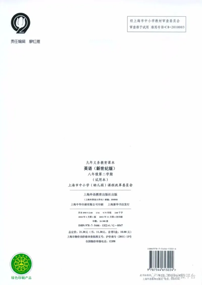 八年级下册英语上海新世纪版电子课本_4-教培资料-26年最新资料-同步更新_初中高中教资_03科三专项（进去保存报考的学科即可）_02科三专项（笔记真题思维导图教学设计版本二）