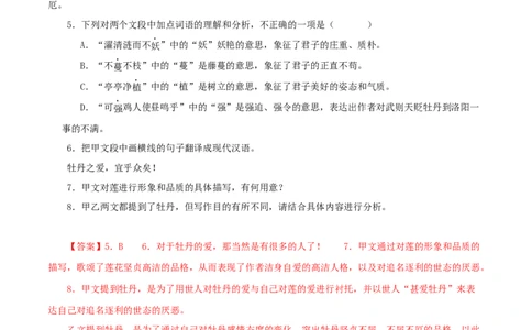 专题09爱莲说（解析版）（全国通用）_120中考语文全套复习_中考语文复习总复习_专项复习资料_完备战2024年中考语文之文言文讲义练习（全国通用）_答案解析版
