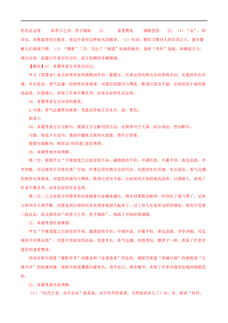 专题09爱莲说（解析版）（全国通用）_120中考语文全套复习_中考语文复习总复习_专项复习资料_完备战2024年中考语文之文言文讲义练习（全国通用）_答案解析版