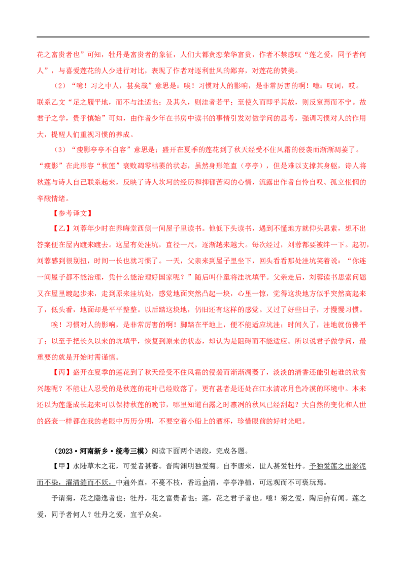专题09爱莲说（解析版）（全国通用）_120中考语文全套复习_中考语文复习总复习_专项复习资料_完备战2024年中考语文之文言文讲义练习（全国通用）_答案解析版