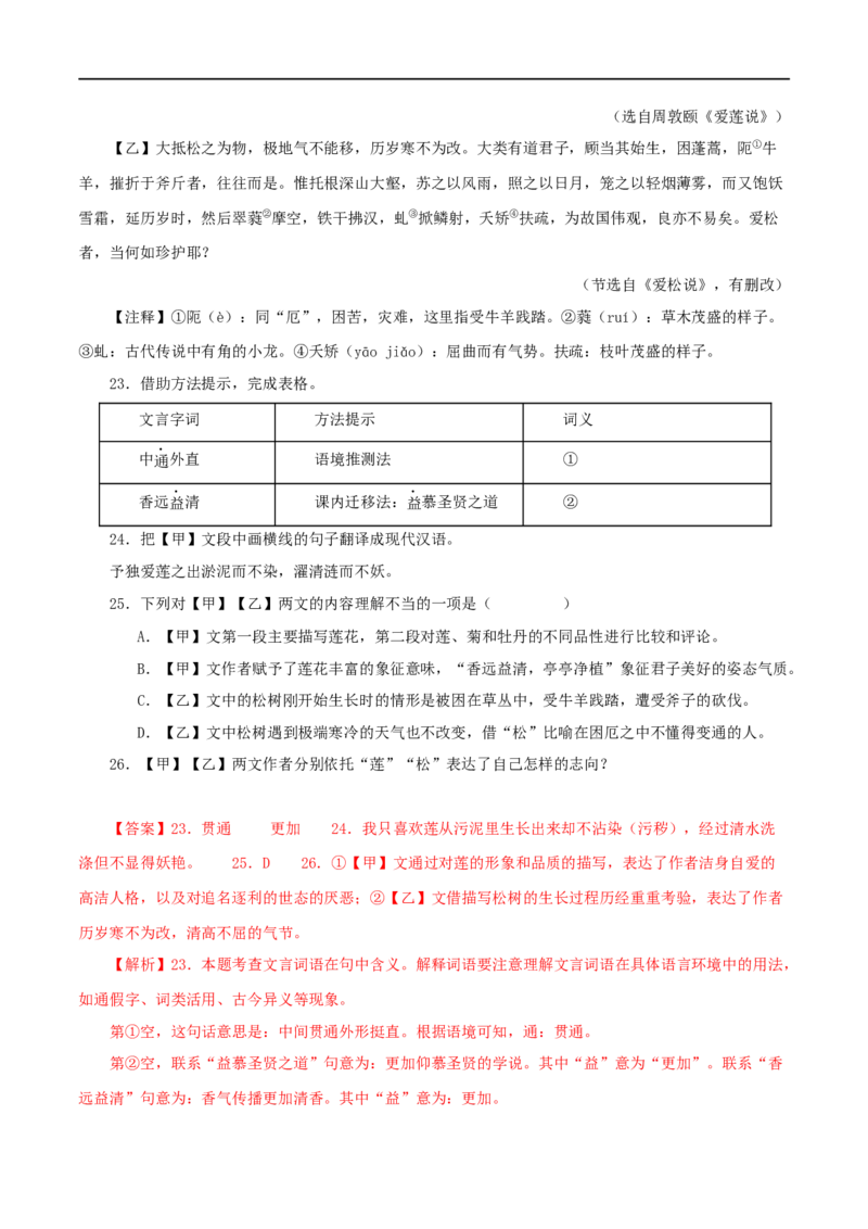 专题09爱莲说（解析版）（全国通用）_120中考语文全套复习_中考语文复习总复习_专项复习资料_完备战2024年中考语文之文言文讲义练习（全国通用）_答案解析版