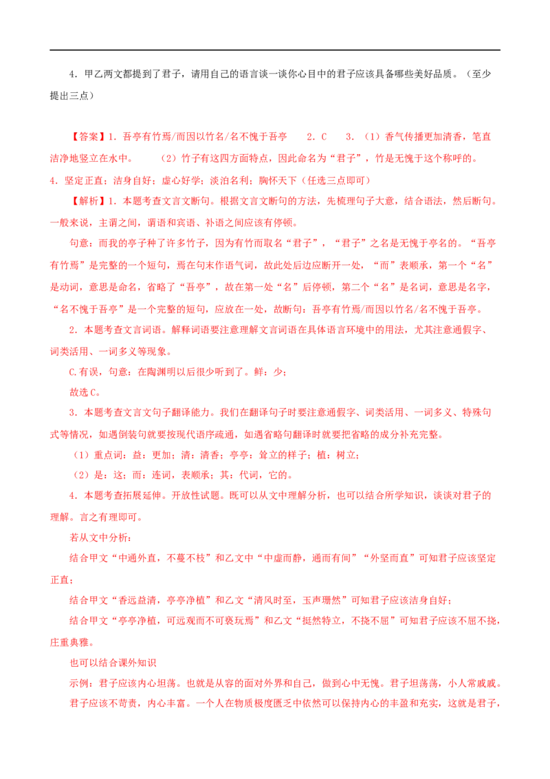 专题09爱莲说（解析版）（全国通用）_120中考语文全套复习_中考语文复习总复习_专项复习资料_完备战2024年中考语文之文言文讲义练习（全国通用）_答案解析版