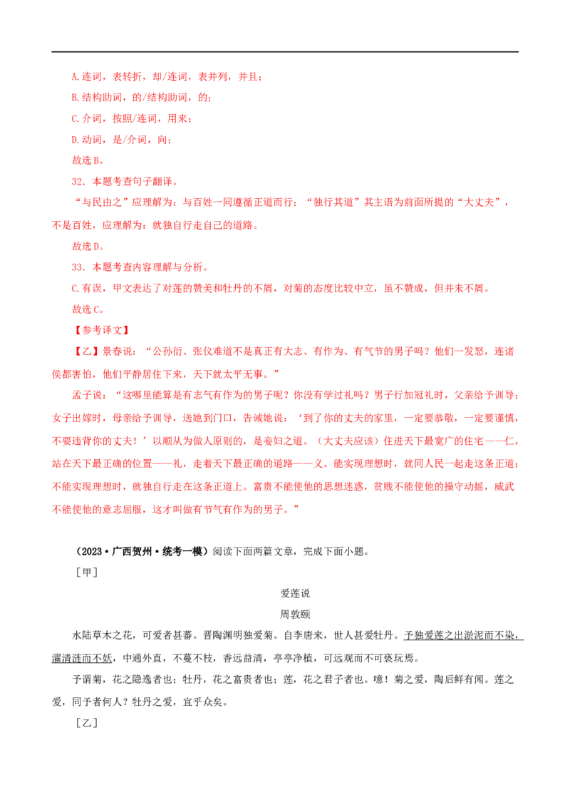 专题09爱莲说（解析版）（全国通用）_120中考语文全套复习_中考语文复习总复习_专项复习资料_完备战2024年中考语文之文言文讲义练习（全国通用）_答案解析版