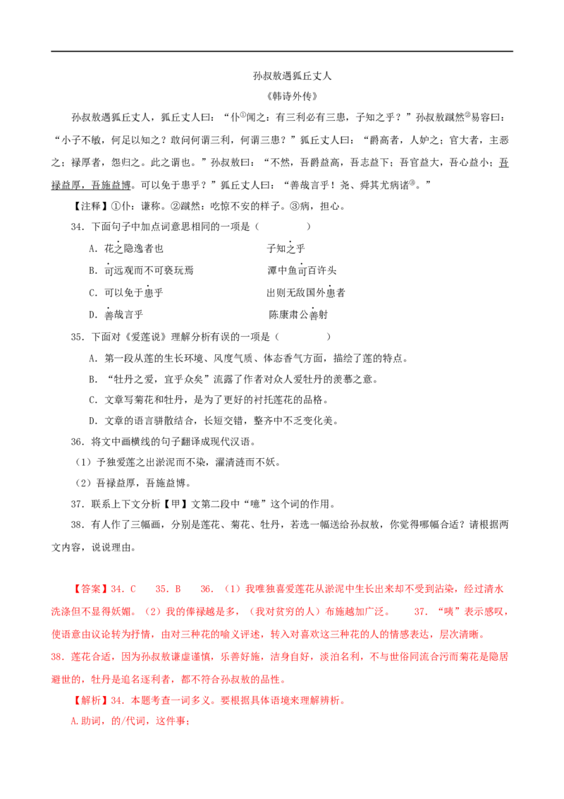 专题09爱莲说（解析版）（全国通用）_120中考语文全套复习_中考语文复习总复习_专项复习资料_完备战2024年中考语文之文言文讲义练习（全国通用）_答案解析版