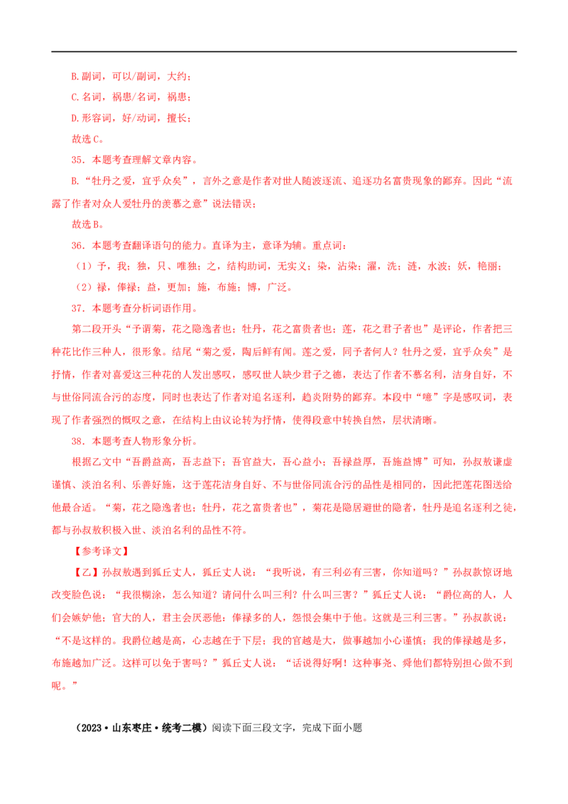 专题09爱莲说（解析版）（全国通用）_120中考语文全套复习_中考语文复习总复习_专项复习资料_完备战2024年中考语文之文言文讲义练习（全国通用）_答案解析版