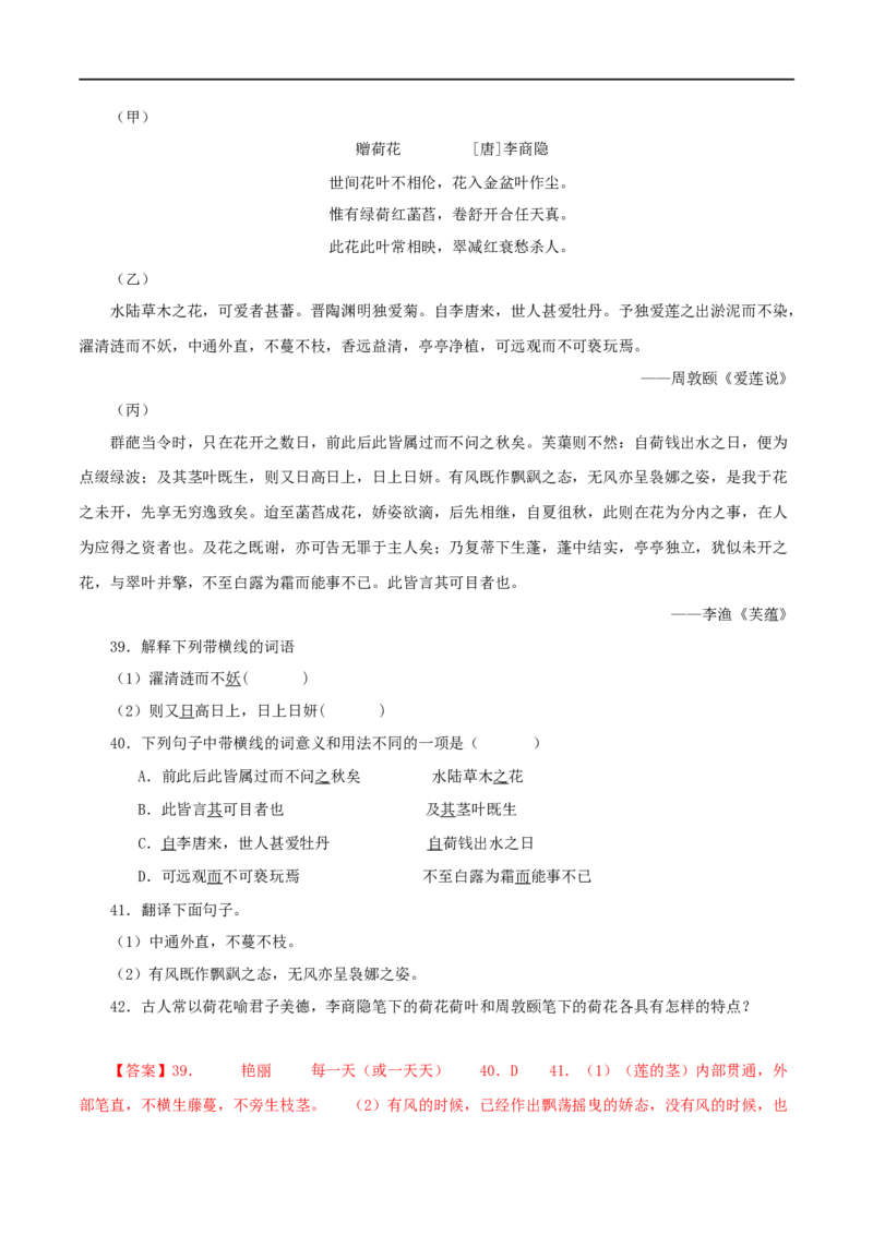 专题09爱莲说（解析版）（全国通用）_120中考语文全套复习_中考语文复习总复习_专项复习资料_完备战2024年中考语文之文言文讲义练习（全国通用）_答案解析版