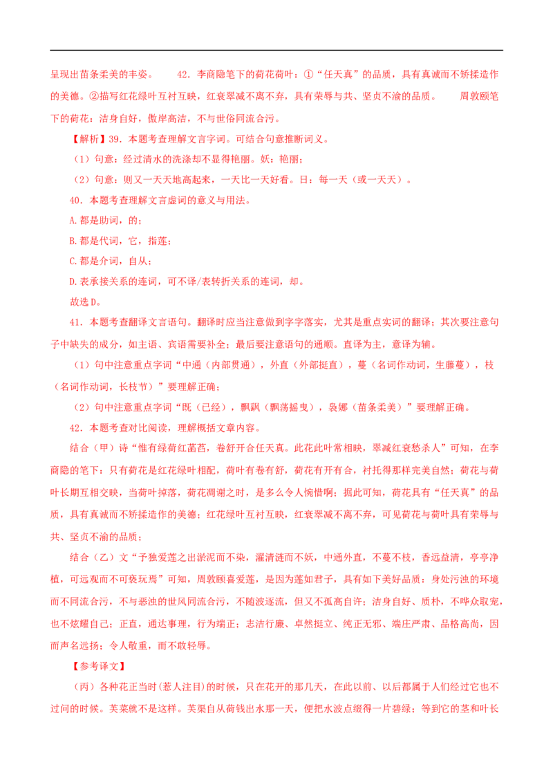 专题09爱莲说（解析版）（全国通用）_120中考语文全套复习_中考语文复习总复习_专项复习资料_完备战2024年中考语文之文言文讲义练习（全国通用）_答案解析版