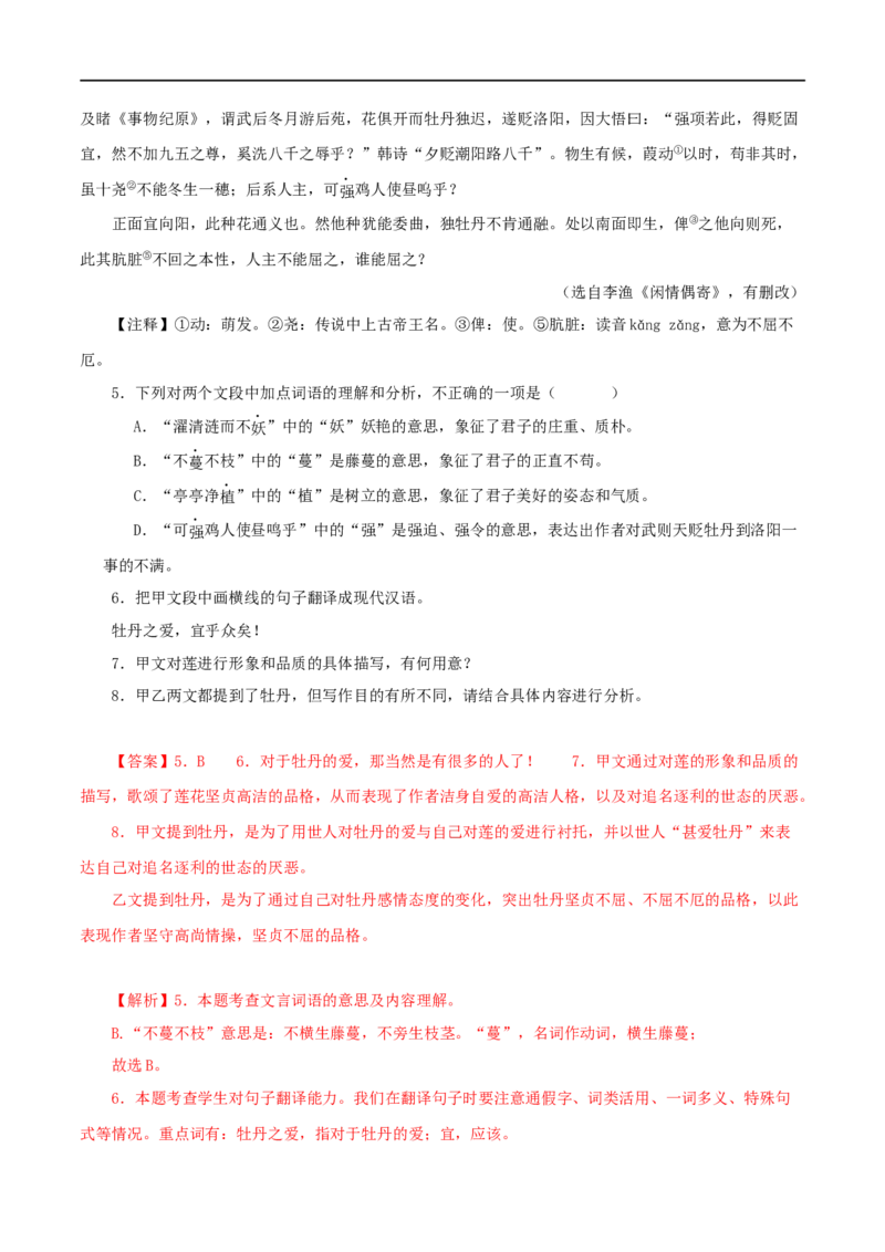 专题09爱莲说（解析版）（全国通用）_120中考语文全套复习_中考语文复习总复习_专项复习资料_完备战2024年中考语文之文言文讲义练习（全国通用）_答案解析版