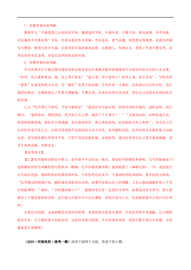 专题09爱莲说（解析版）（全国通用）_120中考语文全套复习_中考语文复习总复习_专项复习资料_完备战2024年中考语文之文言文讲义练习（全国通用）_答案解析版