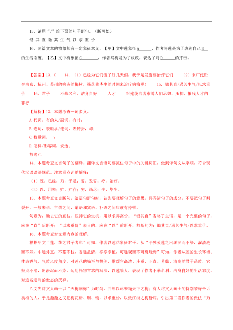 专题09爱莲说（解析版）（全国通用）_120中考语文全套复习_中考语文复习总复习_专项复习资料_完备战2024年中考语文之文言文讲义练习（全国通用）_答案解析版