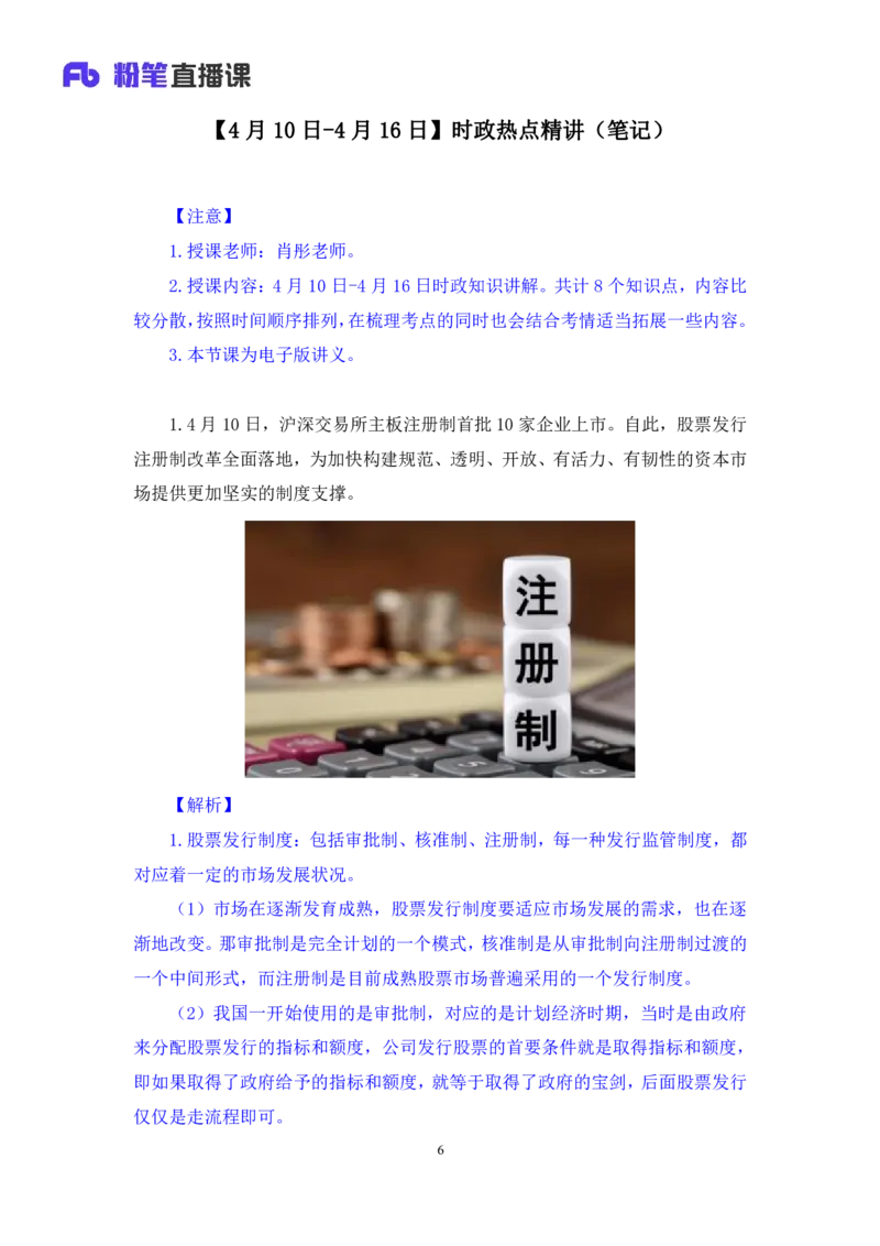 67、2023.04.19+4月10日-4月16日时政热点精讲+肖彤+（讲义+笔记）（1元课：2023每周时政热点精讲）_2026考公资料_（10）粉笔_2025粉笔国考省考980（课＋笔记）_粉笔980（25多省）