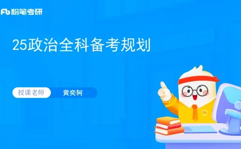 25考研政治全科备考规划-系统班_2026考公资料_（49）政治理论合集_政治理论合集_2025考研政治_09.粉笔_01.导学课程_00.讲义