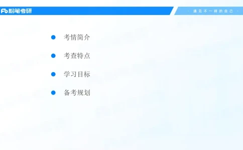 25考研政治全科备考规划-系统班_2026考公资料_（49）政治理论合集_政治理论合集_2025考研政治_09.粉笔_01.导学课程_00.讲义