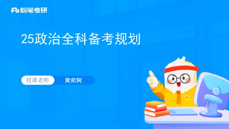 25考研政治全科备考规划-系统班_2026考公资料_（49）政治理论合集_政治理论合集_2025考研政治_09.粉笔_01.导学课程_00.讲义