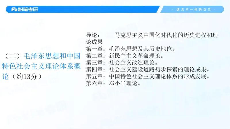 25考研政治全科备考规划-系统班_2026考公资料_（49）政治理论合集_政治理论合集_2025考研政治_09.粉笔_01.导学课程_00.讲义