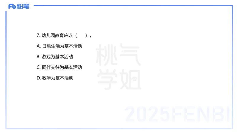 历年珍题-24下-袁枍_4-教培资料-26年最新资料-同步更新_幼儿教资_012025下FB幼儿系统班_幼儿园25下-保教知识与能力_3.历年真题_讲义
