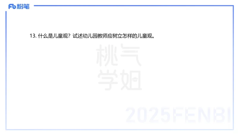 历年珍题-24下-袁枍_4-教培资料-26年最新资料-同步更新_幼儿教资_012025下FB幼儿系统班_幼儿园25下-保教知识与能力_3.历年真题_讲义