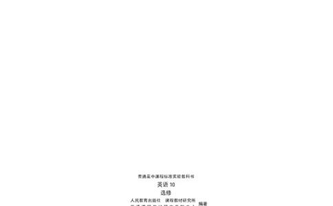 人教版高中英语选修10_4-教培资料-26年最新资料-同步更新_初中高中教资_03科三专项（进去保存报考的学科即可）_02科三专项（笔记真题思维导图教学设计版本二）