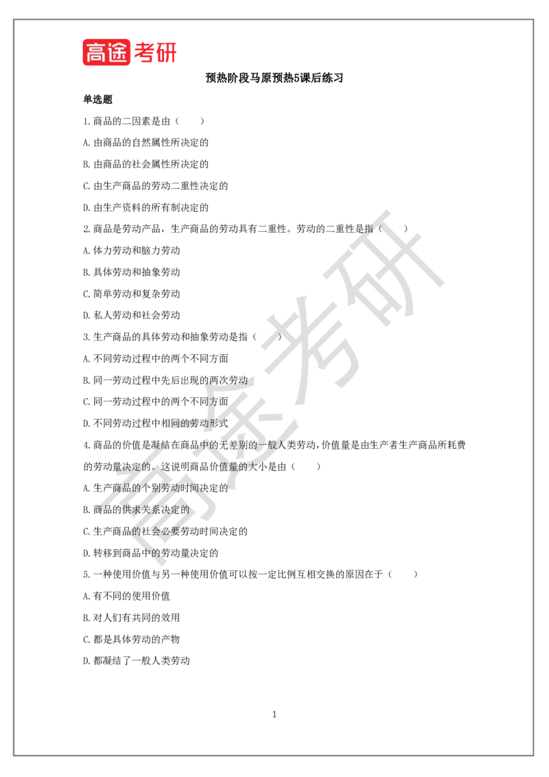 25考研政治预热阶段课程马原预热5课后作业_2026考公资料_（49）政治理论合集_政治理论合集_2025考研政治_07.高途_00.课程资料_概念预热讲义