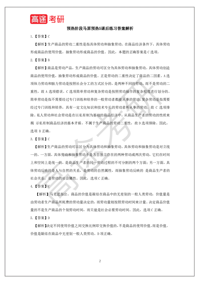 25考研政治预热阶段课程马原预热5课后作业_2026考公资料_（49）政治理论合集_政治理论合集_2025考研政治_07.高途_00.课程资料_概念预热讲义