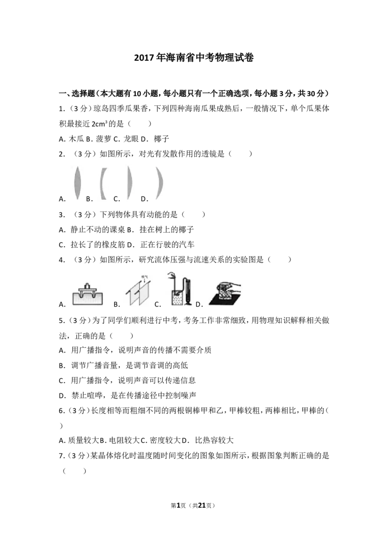 2017年海南中考物理试题及答案_中考真题_4.物理中考真题2015-2024年_地区卷_海南中考物理08-21