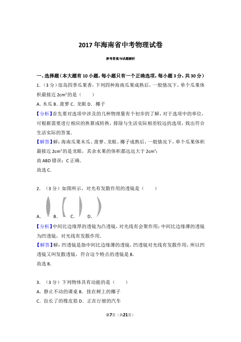 2017年海南中考物理试题及答案_中考真题_4.物理中考真题2015-2024年_地区卷_海南中考物理08-21
