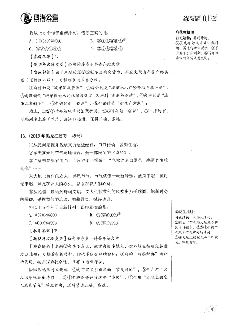 解析_2026考公资料_花生十三合集_刷题2025花生言语600题⭐⭐_答案解析