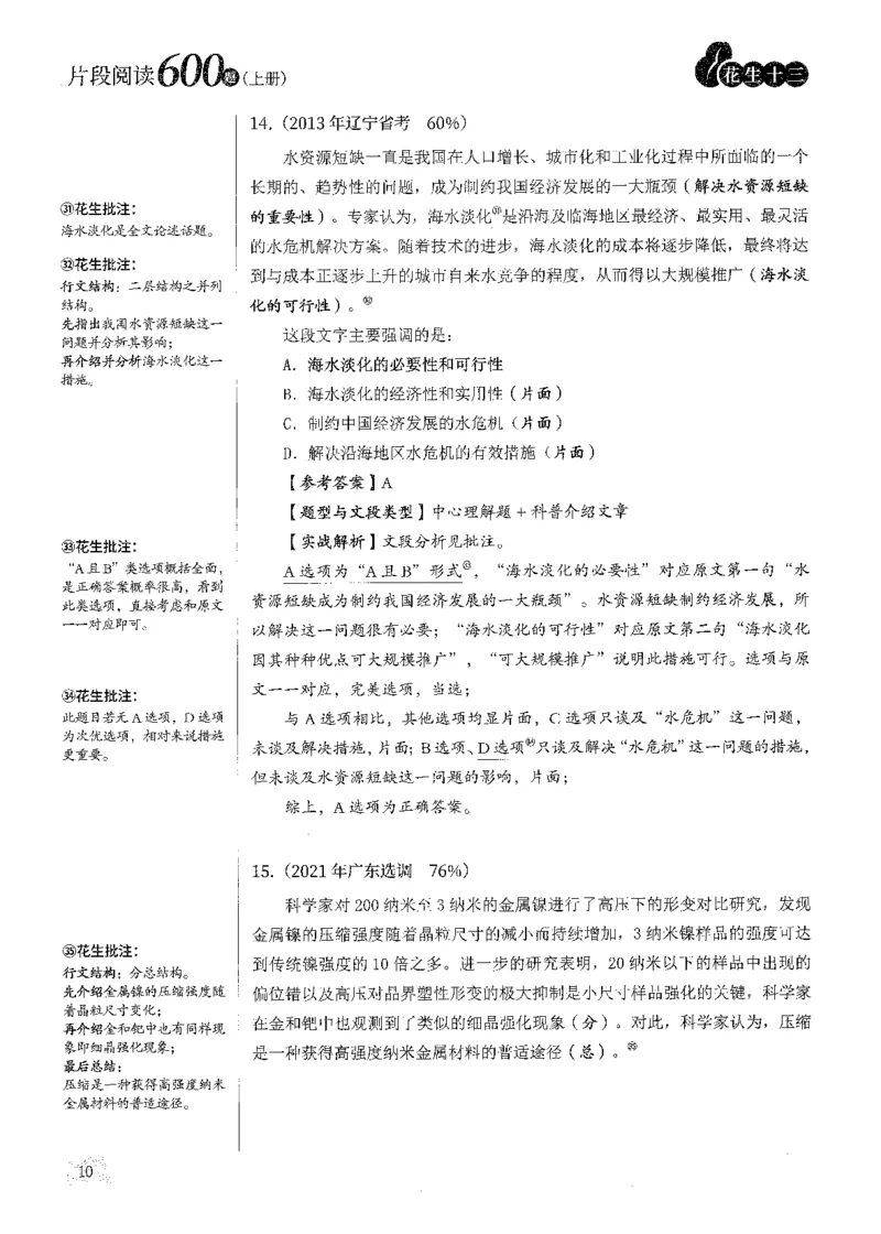 解析_2026考公资料_花生十三合集_刷题2025花生言语600题⭐⭐_答案解析