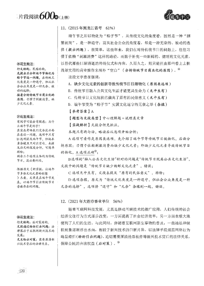 解析_2026考公资料_花生十三合集_刷题2025花生言语600题⭐⭐_答案解析