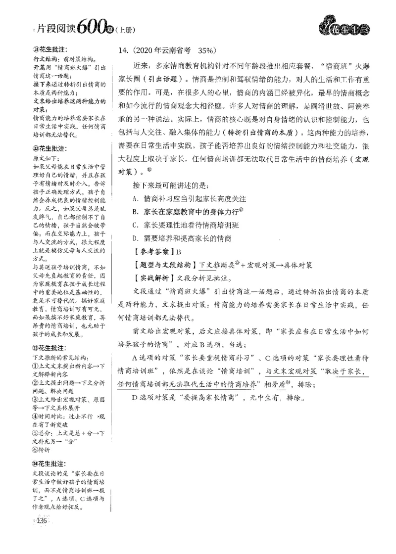 解析_2026考公资料_花生十三合集_刷题2025花生言语600题⭐⭐_答案解析