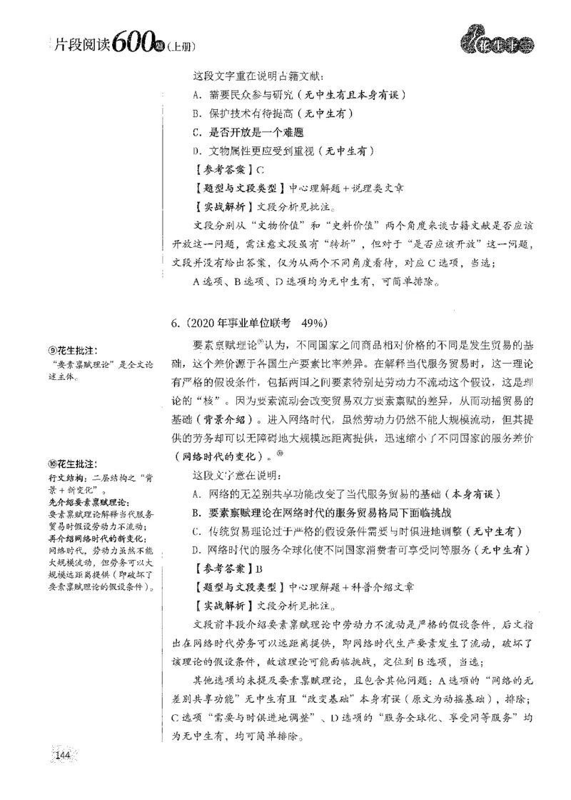 解析_2026考公资料_花生十三合集_刷题2025花生言语600题⭐⭐_答案解析