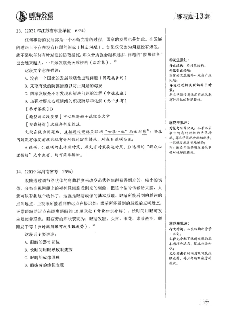 解析_2026考公资料_花生十三合集_刷题2025花生言语600题⭐⭐_答案解析