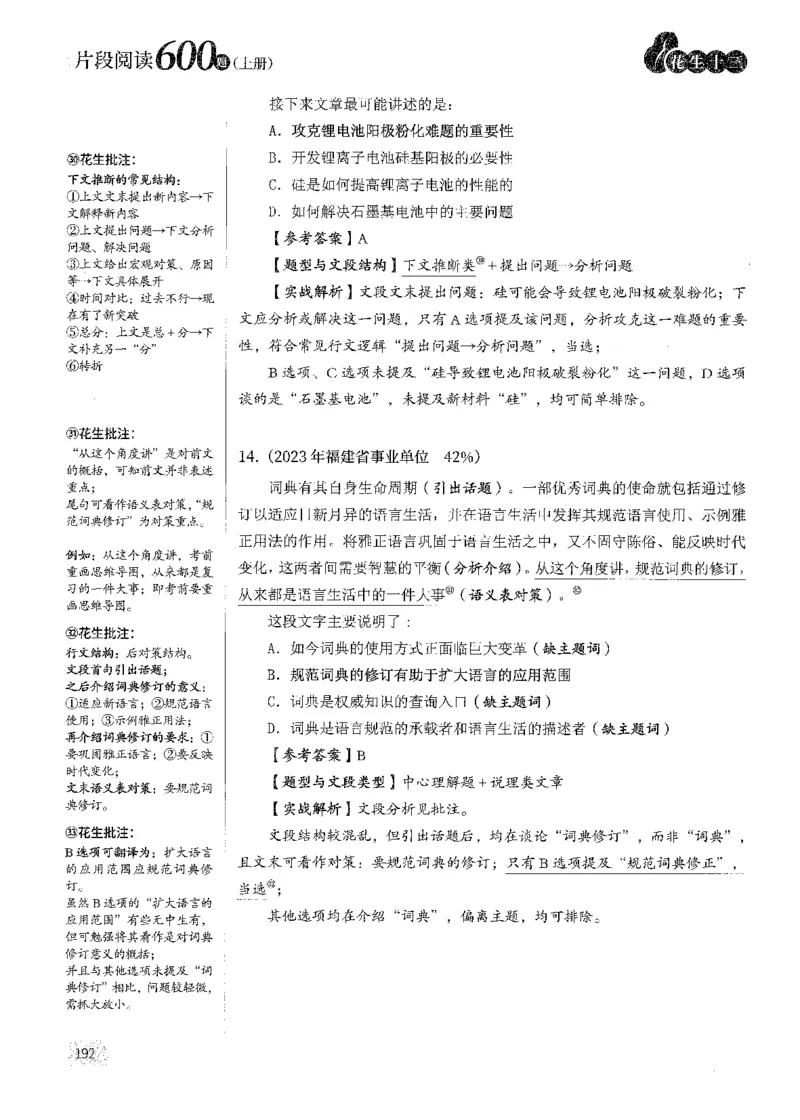 解析_2026考公资料_花生十三合集_刷题2025花生言语600题⭐⭐_答案解析