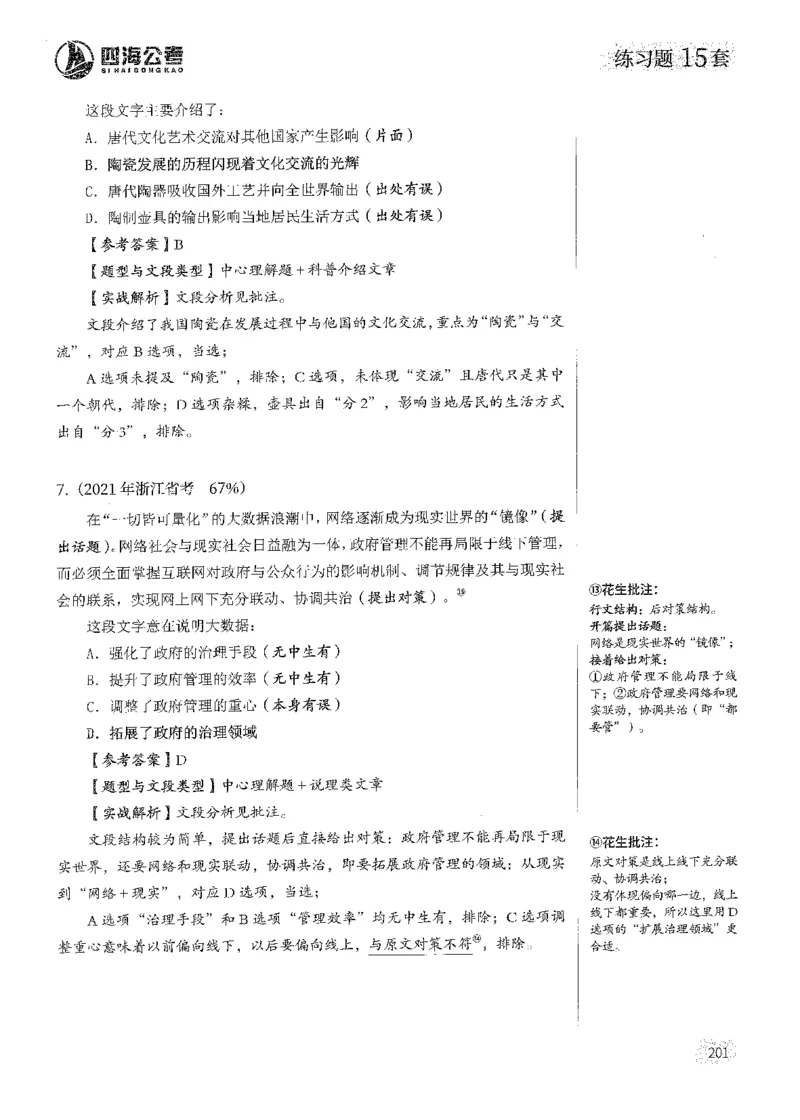 解析_2026考公资料_花生十三合集_刷题2025花生言语600题⭐⭐_答案解析
