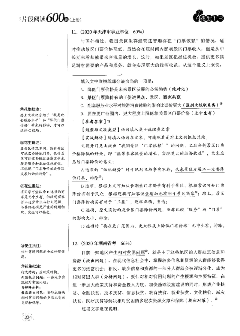 解析_2026考公资料_花生十三合集_刷题2025花生言语600题⭐⭐_答案解析