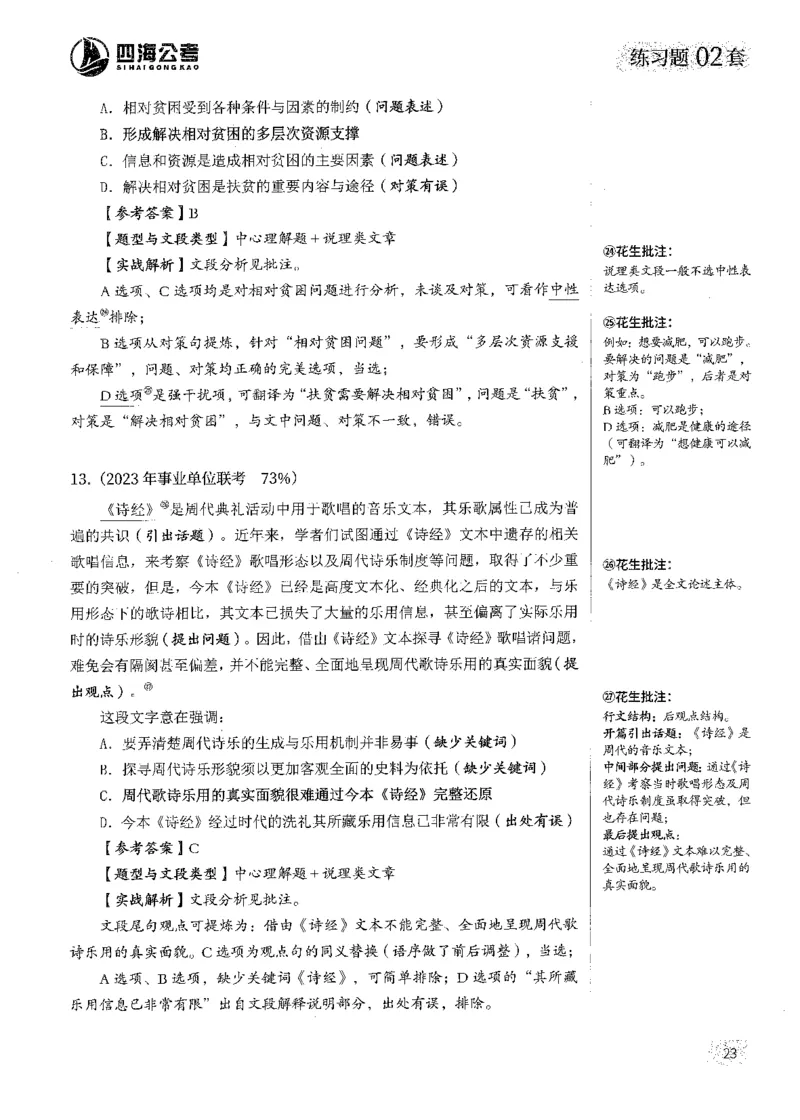 解析_2026考公资料_花生十三合集_刷题2025花生言语600题⭐⭐_答案解析