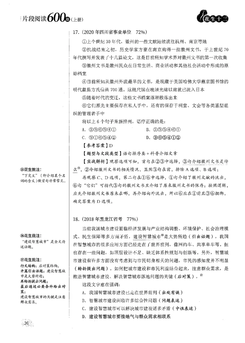 解析_2026考公资料_花生十三合集_刷题2025花生言语600题⭐⭐_答案解析