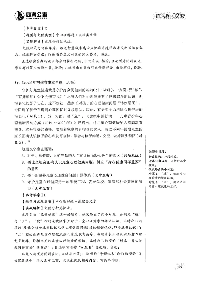 解析_2026考公资料_花生十三合集_刷题2025花生言语600题⭐⭐_答案解析